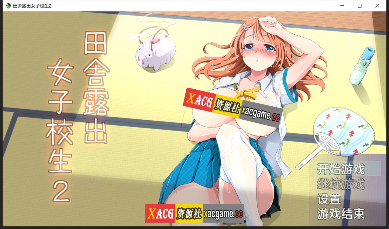【日系RPG/2D/汉化】田舎露出女子校生2+DLC-Ver2.01精翻汉化版【PC+安卓/1.2G】