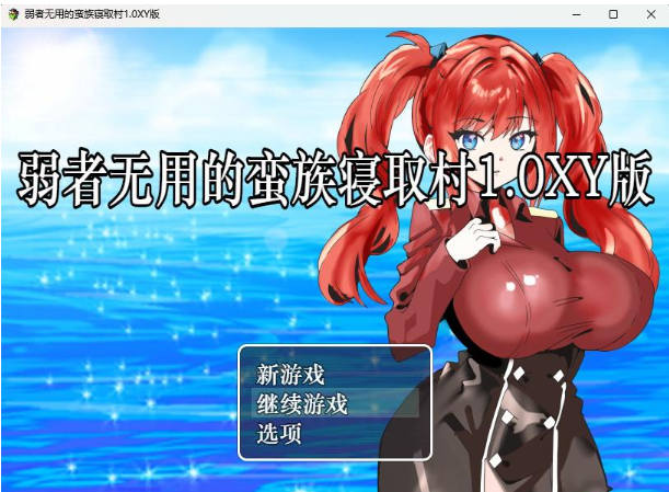 【日系RPG/AIGPT汉化】弱者无用的蛮族寝取村1.0XY版【PC+安卓/400M】