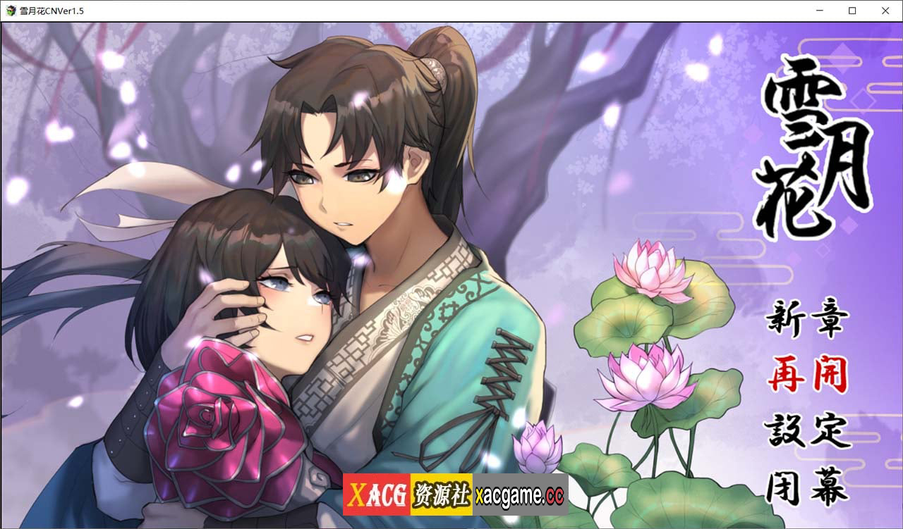 【RPG/官中/动态/CV】雪月花 Ver1.5 官方中文无修版+全CG存档【2G】