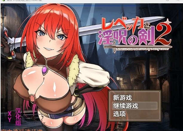 【日系RPG/AIGPT汉化】蕾贝卡与淫咒之剑二1.04 XY版【PC+安卓/2.05G】
