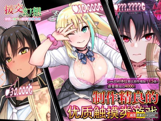 【安卓/SLG/中文】援交幻想～用爱与勇气与援交拯救世界～[1.63G]