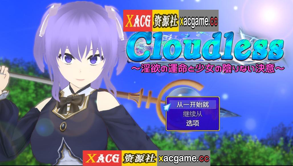 【PC+安卓+IOS/日式RPG/汉化】Cloudless ～淫欲の運命と少女の陰りない決意～ 【1.83G】