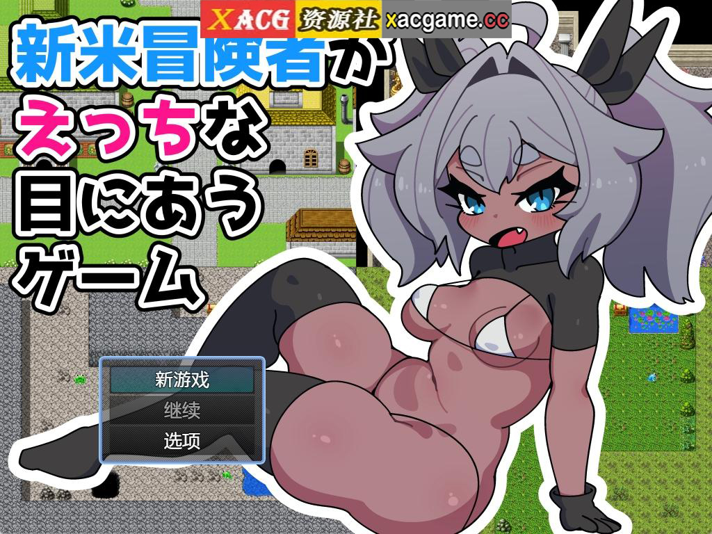 【PC+安卓/日式RPG/汉化】新米冒険者がえっちな目にあうゲーム 【676M】