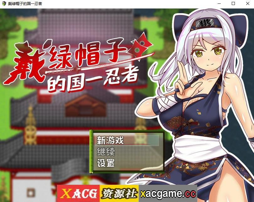 【PC+安卓+IOS/日式RPG/汉化】戴绿帽子的国一忍者【416M】