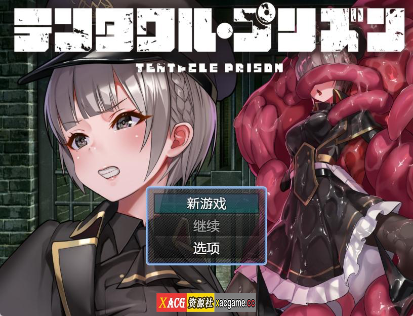 [PC+安卓JOI/新作RPG汉化配音]泰塔库尔监狱~テンタクル・プリズン林汝[1G]