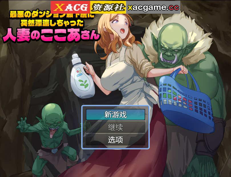 【电脑PC+安卓/日式RPG/汉化】 最悪のダンジョン最下層に突然漂流しちゃった人妻のここあさん 【460M】