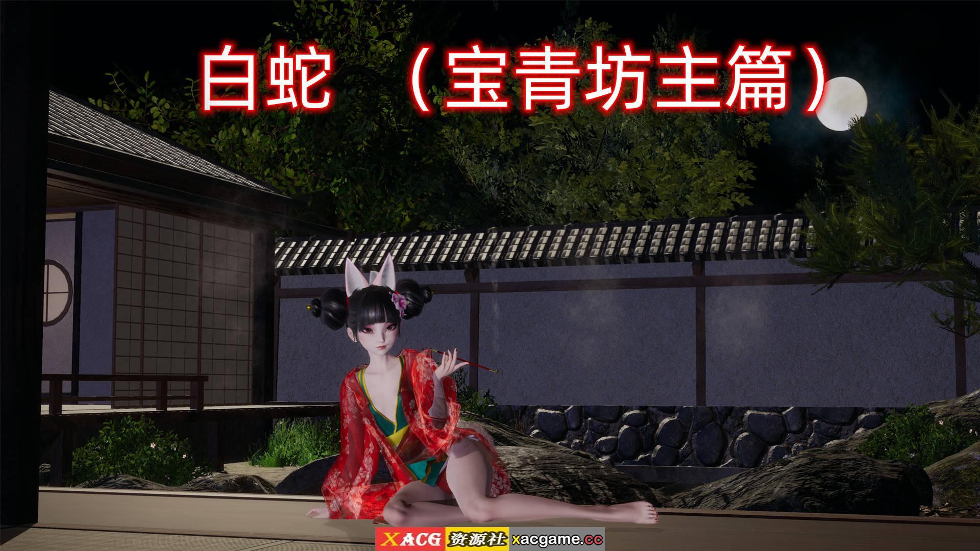 【PC+安卓KrKr+IOS/国产SLG】小十七：白蛇 宝青坊主篇【5G/中文/动态】