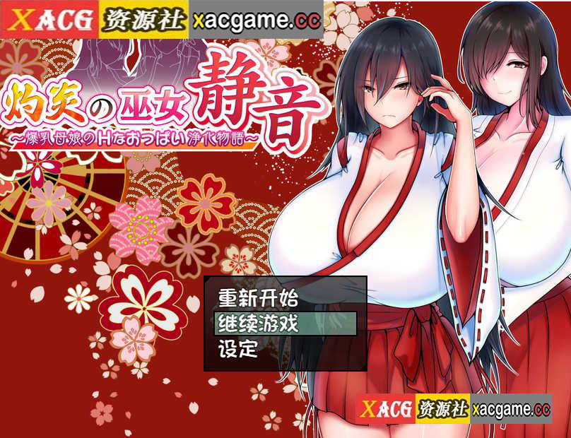 [电脑PC+安卓JOI+IOS/RPG汉化]灼炎の巫女 静音 〜爆乳母娘のHなおっぱい浄化物語〜 Ver.2.1民间个人汉化[973M]