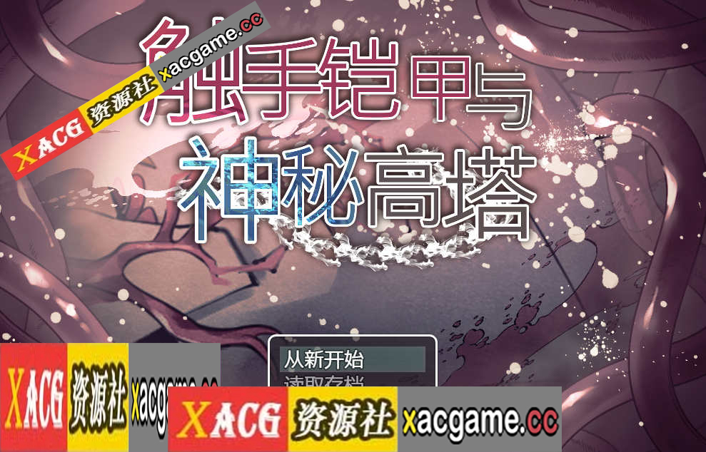 【PC+安卓+IOS/日系RPG/官中】触手铠甲与神秘高塔1.04XACG官方中文版 【970M】