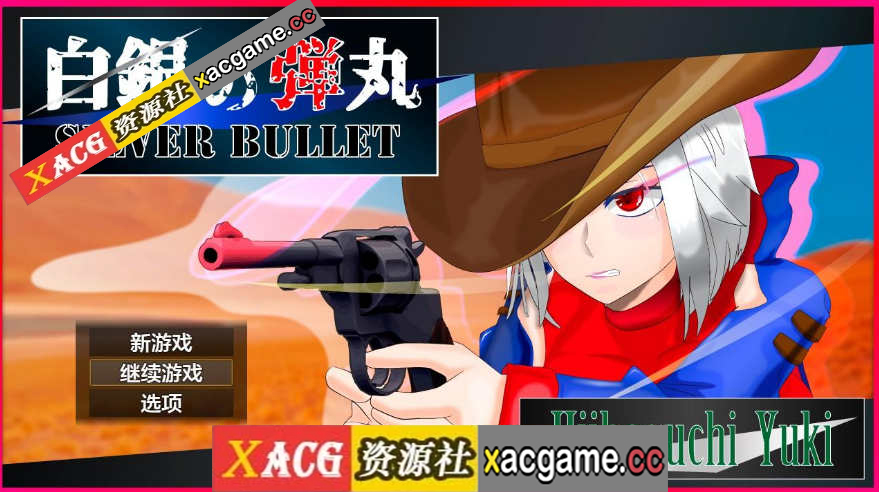 【PC+安卓Joi/日系RPG/AIGPT汉化】白银弾丸1.0 【2.8G】