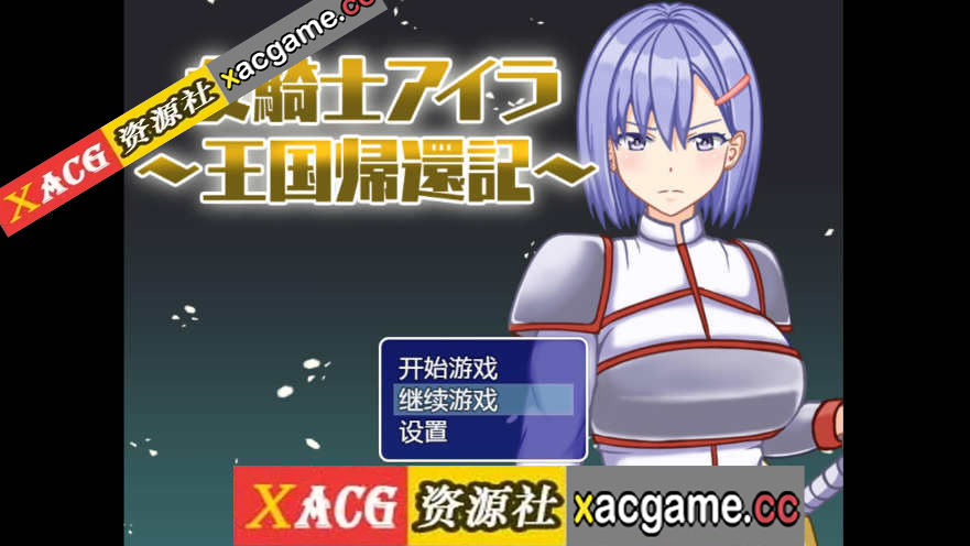 【电脑PC+安卓+IOS/日系RPG汉化2D】女骑士伊拉~王国的归来汉化版【600M】