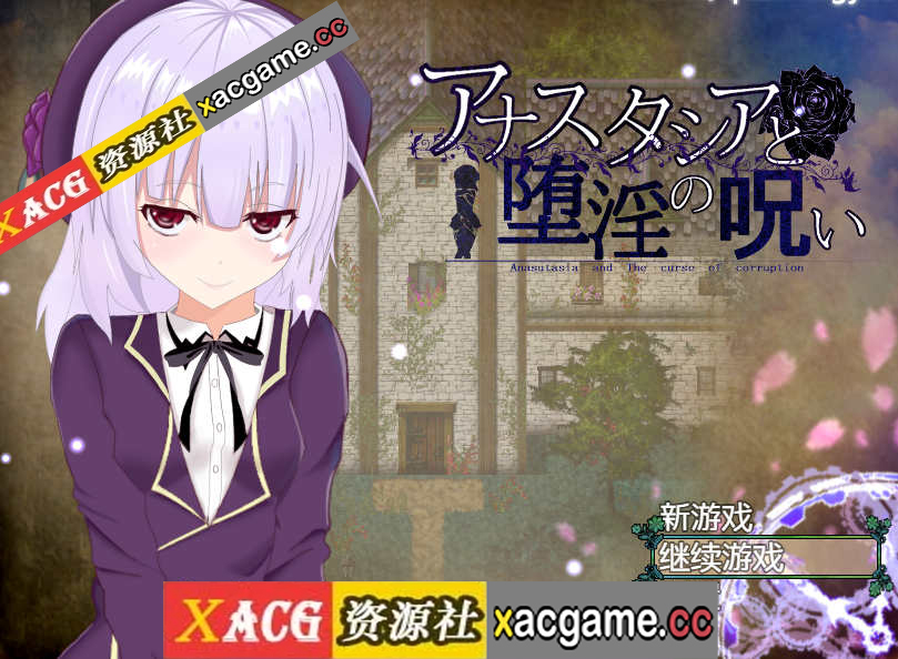 【电脑pc+安卓+IOS/爆款RPG汉化动态】安娜斯塔西雅与H诅咒~清纯女孩逐渐堕落 精翻汉化版【600M】
