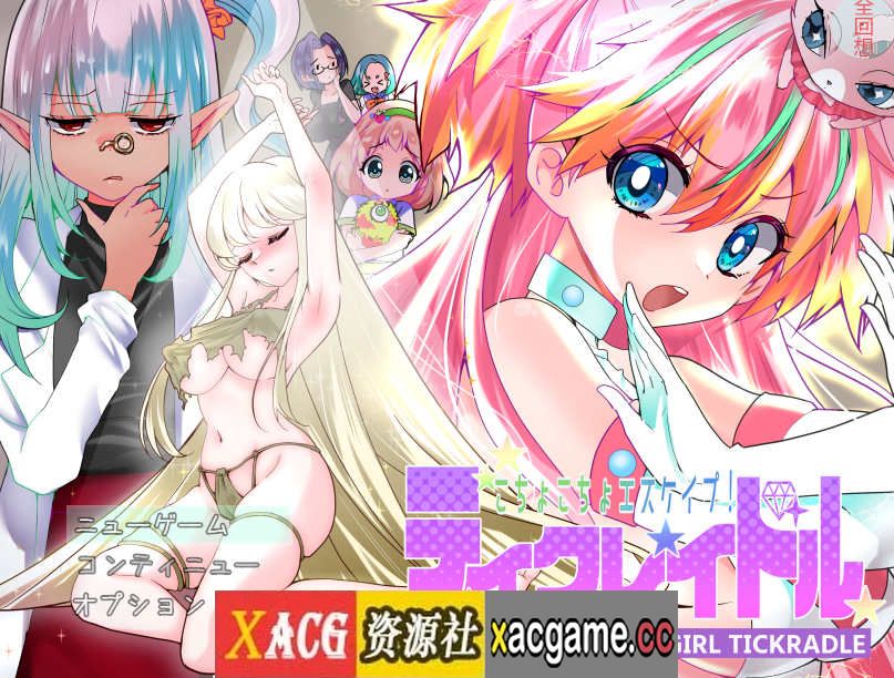 [电脑PC+安卓/日式RPG/CV/汉化] 痒痒攻击~变身少女 汉化版全CG【500M】