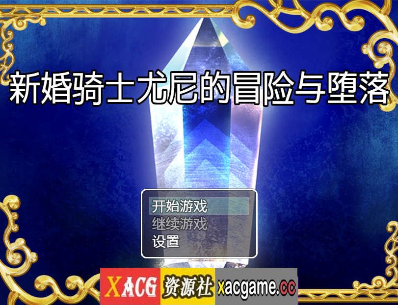 [电脑PC+安卓+IOS/日系RPG/汉化] 新婚骑士尤尼的冒险与堕落 汉化版【597M】