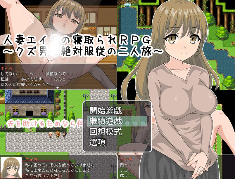 [电脑PC+安卓+IOS/绿帽RPG/汉化] 人妻艾拉的寢取RPG～汉化版+作弊器【762M】