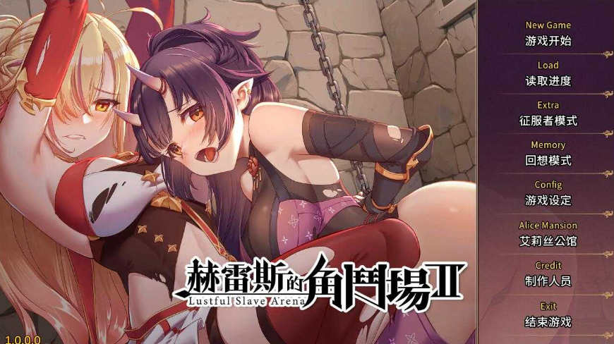 【电脑PC+前作PC+安卓/调教SLG/官中/无码】赫雷斯的角斗场Ⅱ/赫雷斯的角鬥場2 V1.007 官方中文步兵版+全CG存档+前作【2.9G】