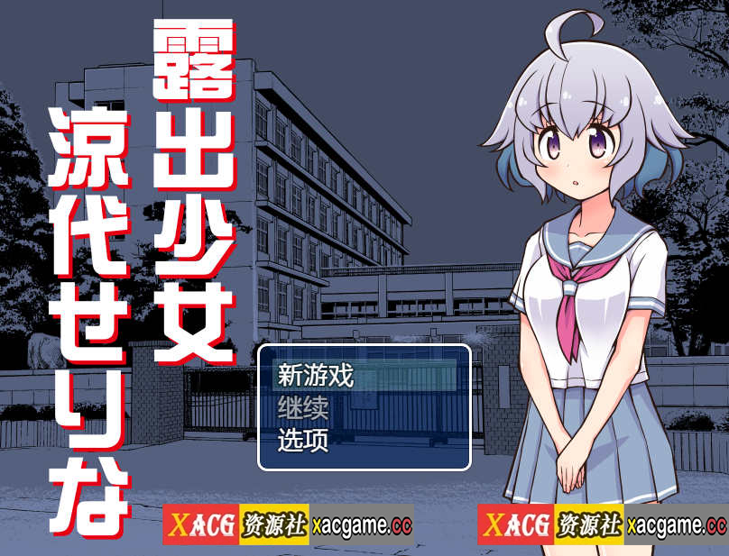 [电脑+安卓JOI/日式RPG/AI汉化]露出少女凉代芹奈【462M】