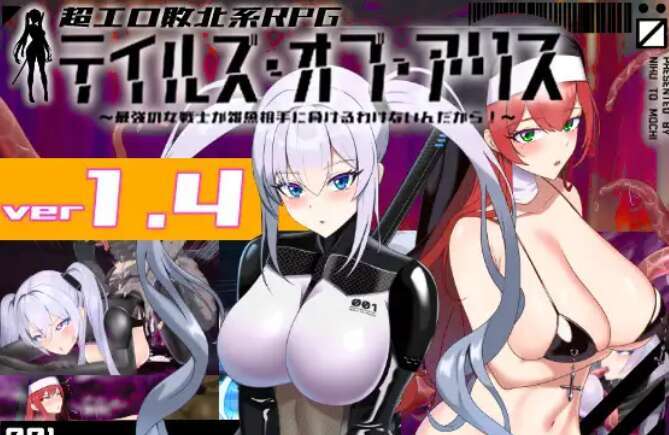 [电脑+安卓+IOS/RPG/PC/AI汉化] 爱丽丝的传说 Ver1.4XACG版 [1.5G]