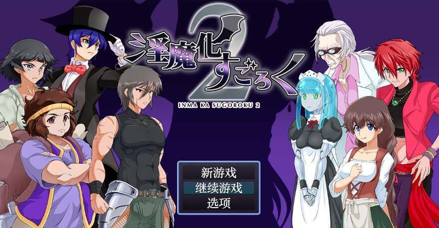 【电脑+安卓JOI/日系RPG/AIGPT汉化】魅魔化骰子游戏二2.4 XACG版【780M】