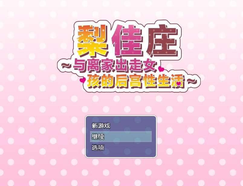 【RPG+安卓JOI/官中/萝莉】梨佳庄～与离家出走女孩的后宫性生活～/いえで荘～家出娘とハーレム性活～V1.2+全CG[639M]