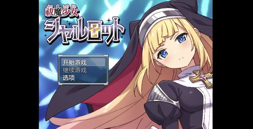 【电脑+安卓+IOS/日系爆款RPG/AIGPT汉化/2D】驱魔少女夏洛特 1.0XACG版【1.8g】