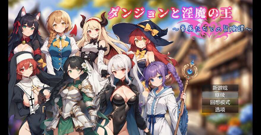 【电脑+安卓/日系官中RPG/2D】地下城与魔王～与追随者的冒险故事 1.0XACG版【1.72g】