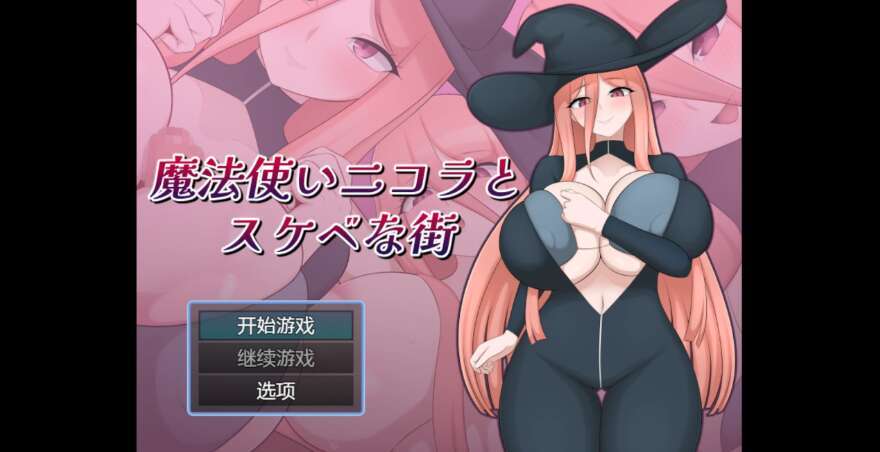 【电脑+安卓/日系RPG/AIGPT汉化/2D】巫师尼古拉与淫荡小镇 1.0XACG版【1.2g】