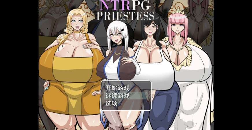 【电脑+安卓+IOS/日系RPG/AIGPT汉化/2D】NTR女祭司 0.6XACG版【2.18g】