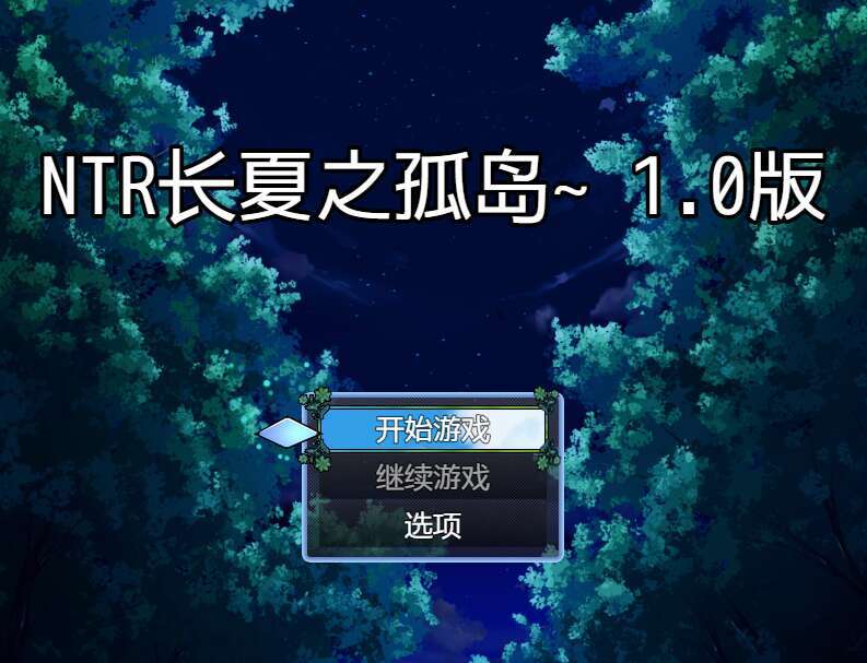 【电脑+安卓/日系RPG/AIGPT汉化/2D】NTR 永恒之夏的孤岛 1.0XACG版【332m】
