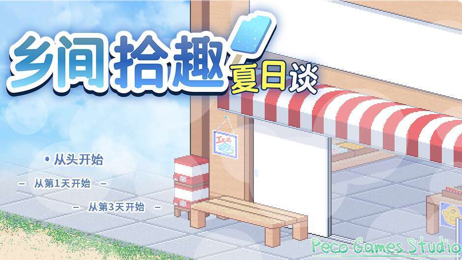 【电脑+安卓+IOS/RPG/官中】乡间拾趣夏日谈 v1.01~STEAM官方中文【2.85G】