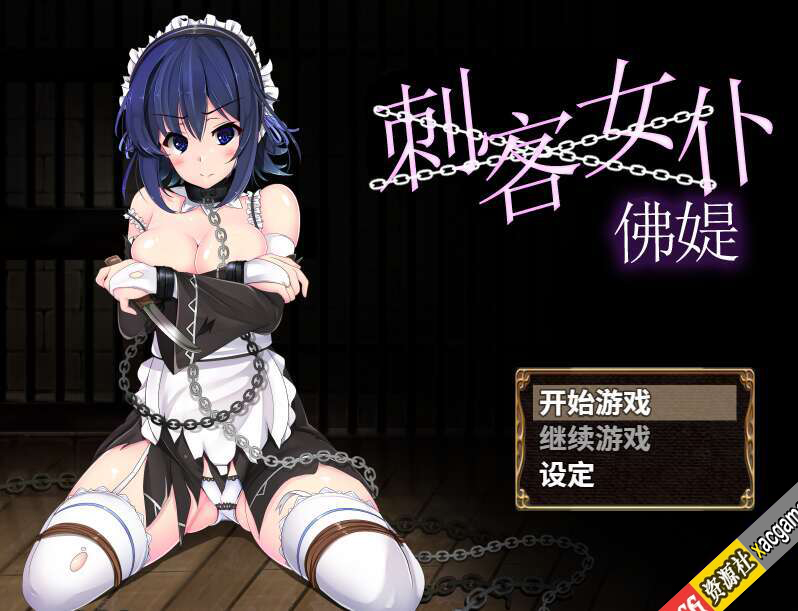 【PC+安卓+IOS/回合RPG/凌辱】刺客女仆佛媞（操魔の器）V1.02 STEAM官中+存档【554M】
