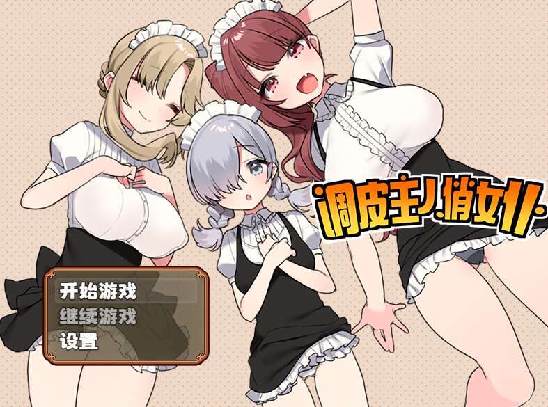 【电脑+安卓JOI+IOS/RPG/官中/后宫】调皮主人俏女仆/トラトリトル! ～メイドさんにいたずらする探索系RPG～+全回想[1.35G]