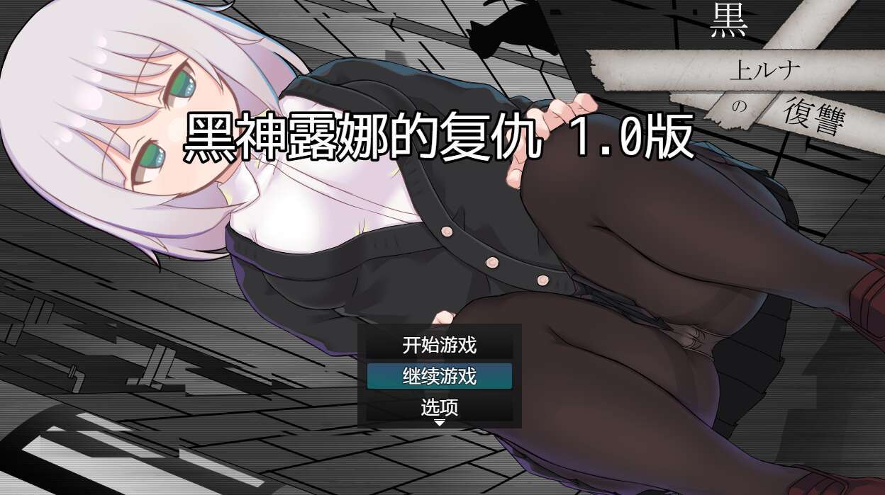 【电脑+安卓/日系RPG/AIGPT汉化/2D】黑神露娜的复仇 1.01XACG版【781m】