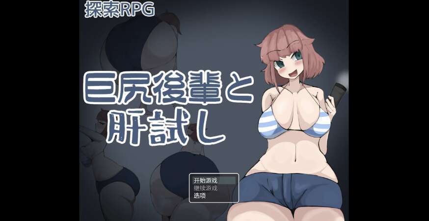 【电脑+安卓+IOS/日系RPG/AIGPT汉化/2D】与大屁股少女的勇气考验 1.0XACG版【1.28g】