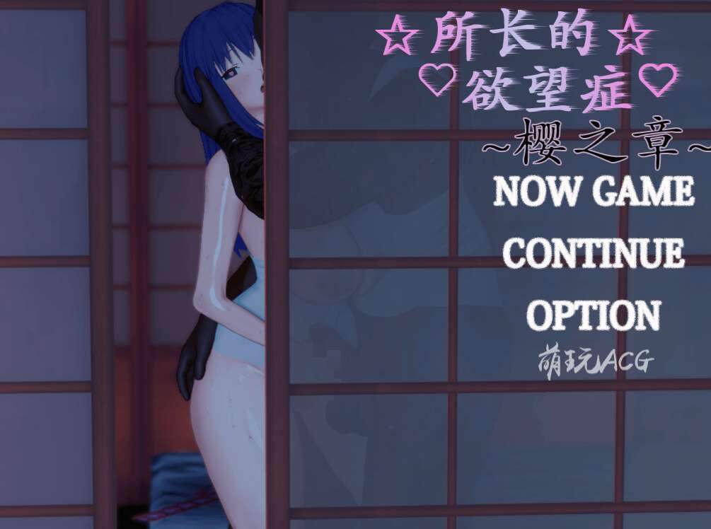 【电脑+安卓+IOS/RPG/汉化】所长欲望症-樱之章/所長妄想症:櫻之章 1代+2代 中文重制完结版【2.8G】