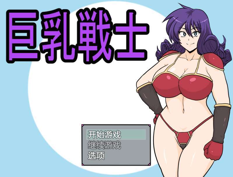【电脑+安卓+IOS/动态新作RPG/AIGPT汉化/2D】巨乳战士 1.0XACG版【2.23g】
