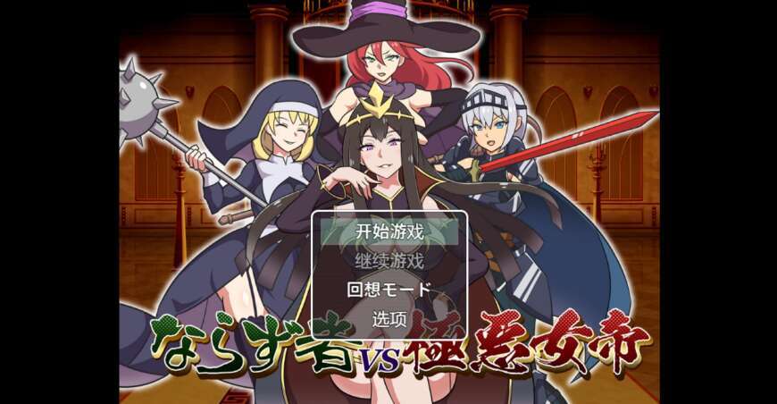 【电脑+安卓/新作RPG/AIGPT汉化/2D】不法恶徒NV极恶女皇 1.0XACG版【779m】