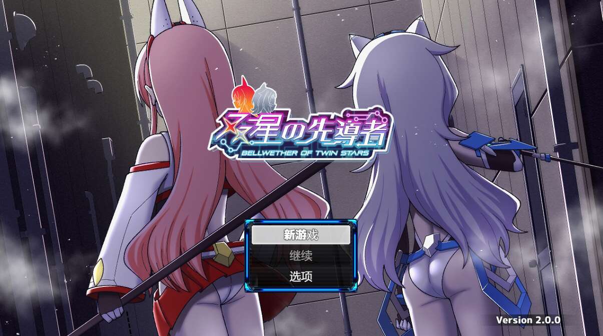 【电脑+安卓/精品RPG/汉化】双星的先驱者/双星の先導者 Ver2.00 AI汉化 最终体验版【3.2G】