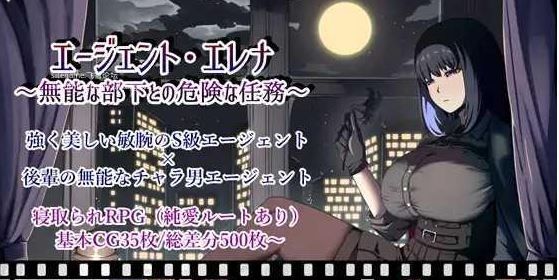 [电脑+安卓JOI/RPG/AI汉化] 特工艾琳娜 ～与无能部下的危险任务～ エージェント・エレナ ～無能な部下との危険な任務～ Ver1.02 [1G]