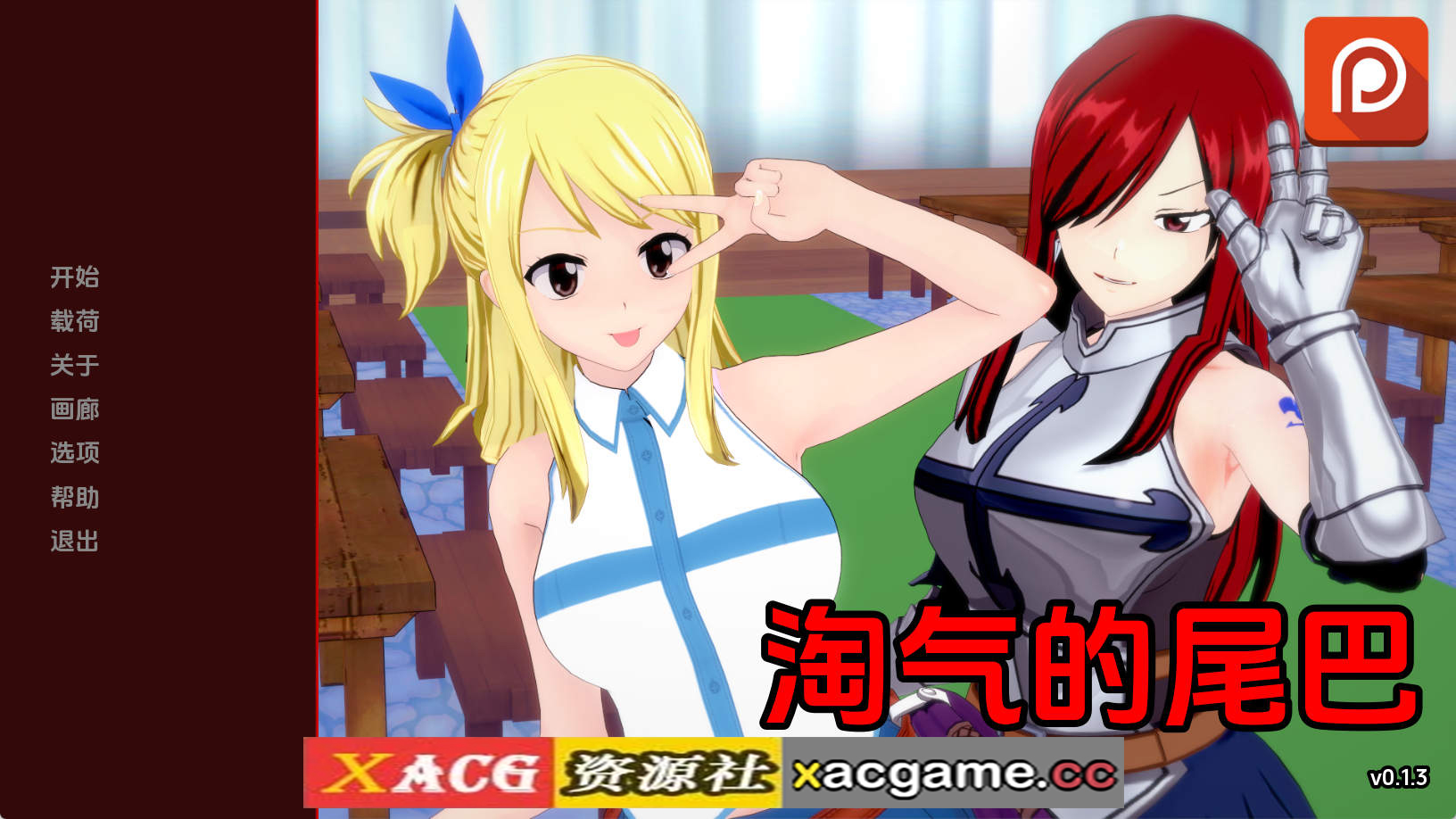 【PC+安卓+IOS/欧美SLG】淘气的尾巴0.1.3汉化版【881MB/汉化/动态/更新】