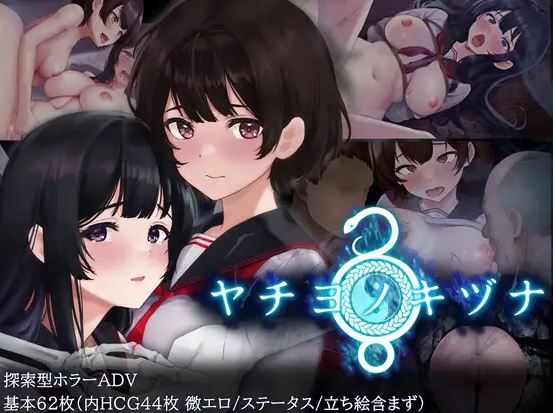 [电脑+安卓/恐怖RPG/官中] 八千代之结 ヤチヨノキヅナ 官中步兵版 [1G]