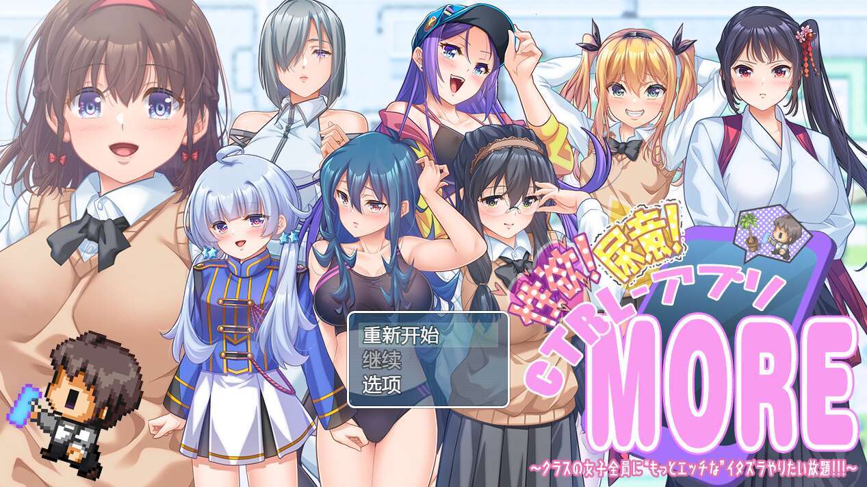 [电脑+安卓+IOS/RPG/AI汉化] 性欲!尿意!CTRLアプリ!!MORE!!!～クラスの女子全員に“もっとエッチな”イタズラやりたい放題!!!～ ver1.01XACG版 [2.26G]