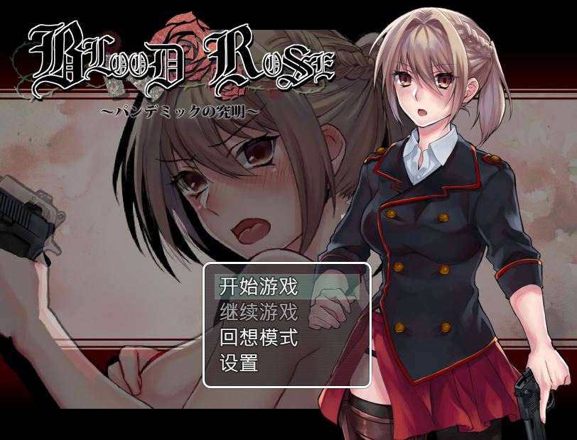 [电脑+安卓+IOS/RPG/官中] Blood Rose~瘟疫的起源~ 官中步兵版 [1G]