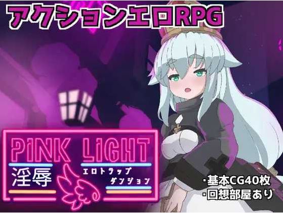 【电脑/魔物娘ACT/汉化】PINK LIGHT 淫辱色情陷阱地牢/PINK LIGHT 淫辱エロトラップダンジョン Ver1.21 AI汉化版【1.1G】