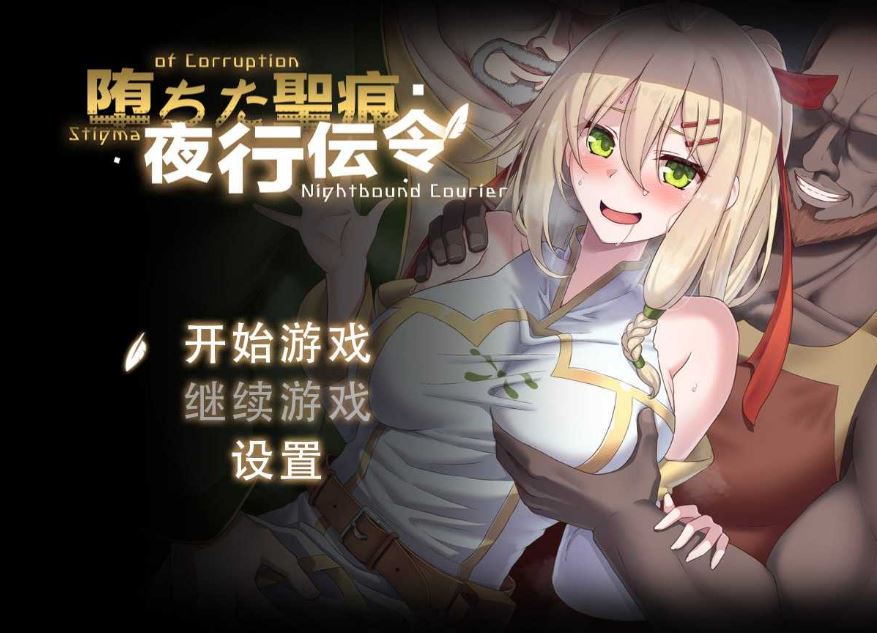 【电脑+安卓+IOS/日式RPG/官中】堕落的圣痕：夜行传令/堕ちた聖痕：夜行伝令 Ver0.2 官方中文步兵版 【800M】