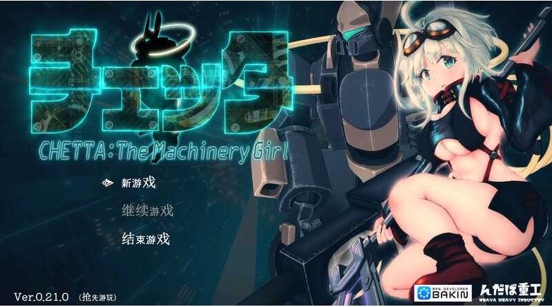 【电脑/RPG/官中】机械少女塞塔/チェッタ:The Machinery Girl Ver0.21.0 官方中文demo版【1.8G】