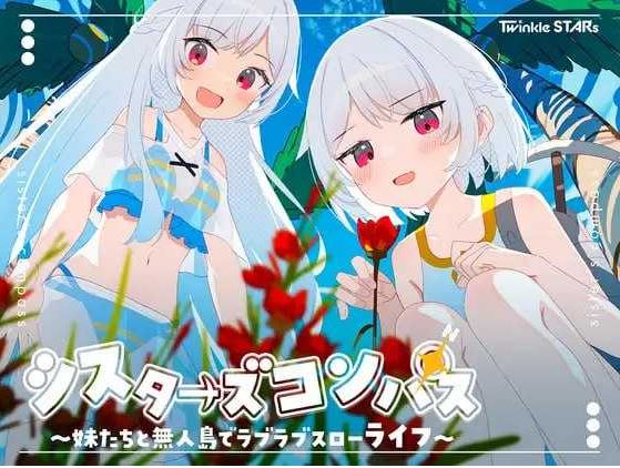 【电脑+安卓JOI/炼铜RPG/汉化/新作】姊妹指南针~与妹妹们在无人岛上的甜蜜慢生活~/シスターズコンパス～妹たちと無人島でラブラブスローライフ～ AI汉化版【800M】