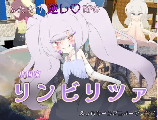 [电脑+安卓/扶她/日式RPG/AI汉化]林比里卡小国v1.0【787M】