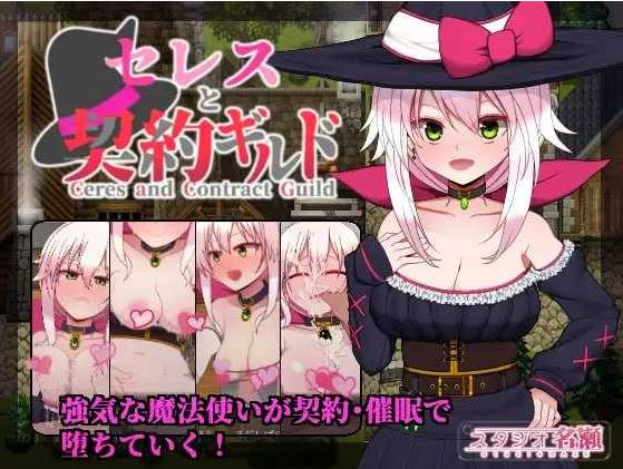 【电脑+安卓+IOS/精品RPG/汉化】赛蕾丝与契约公会/セレスと契約ギルド V3 AI汉化版【500M】