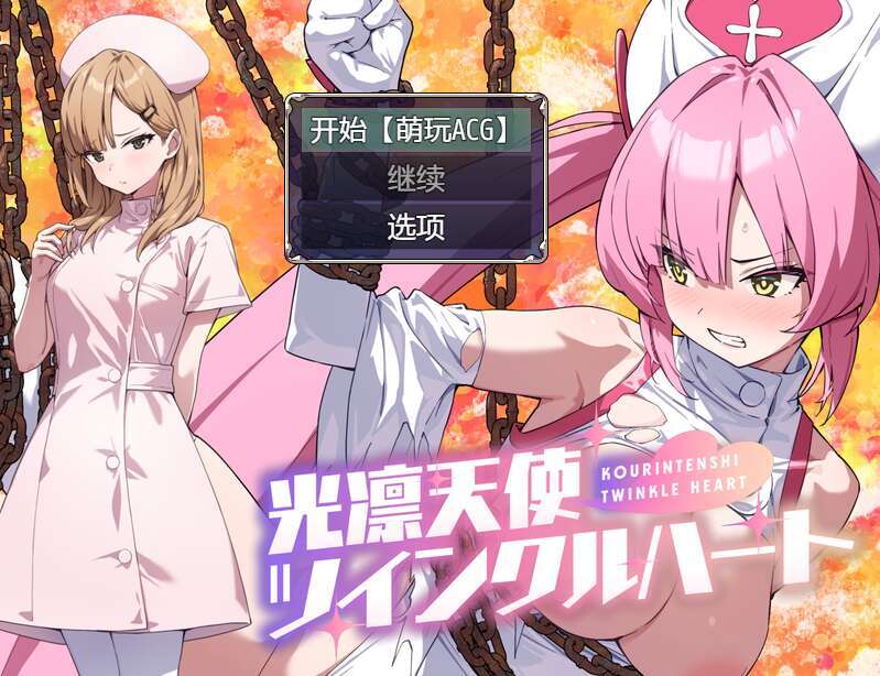 [电脑+安卓RPG/AI汉化] 光凛天使 闪耀之心 光凛天使ツインクルハート [900M]